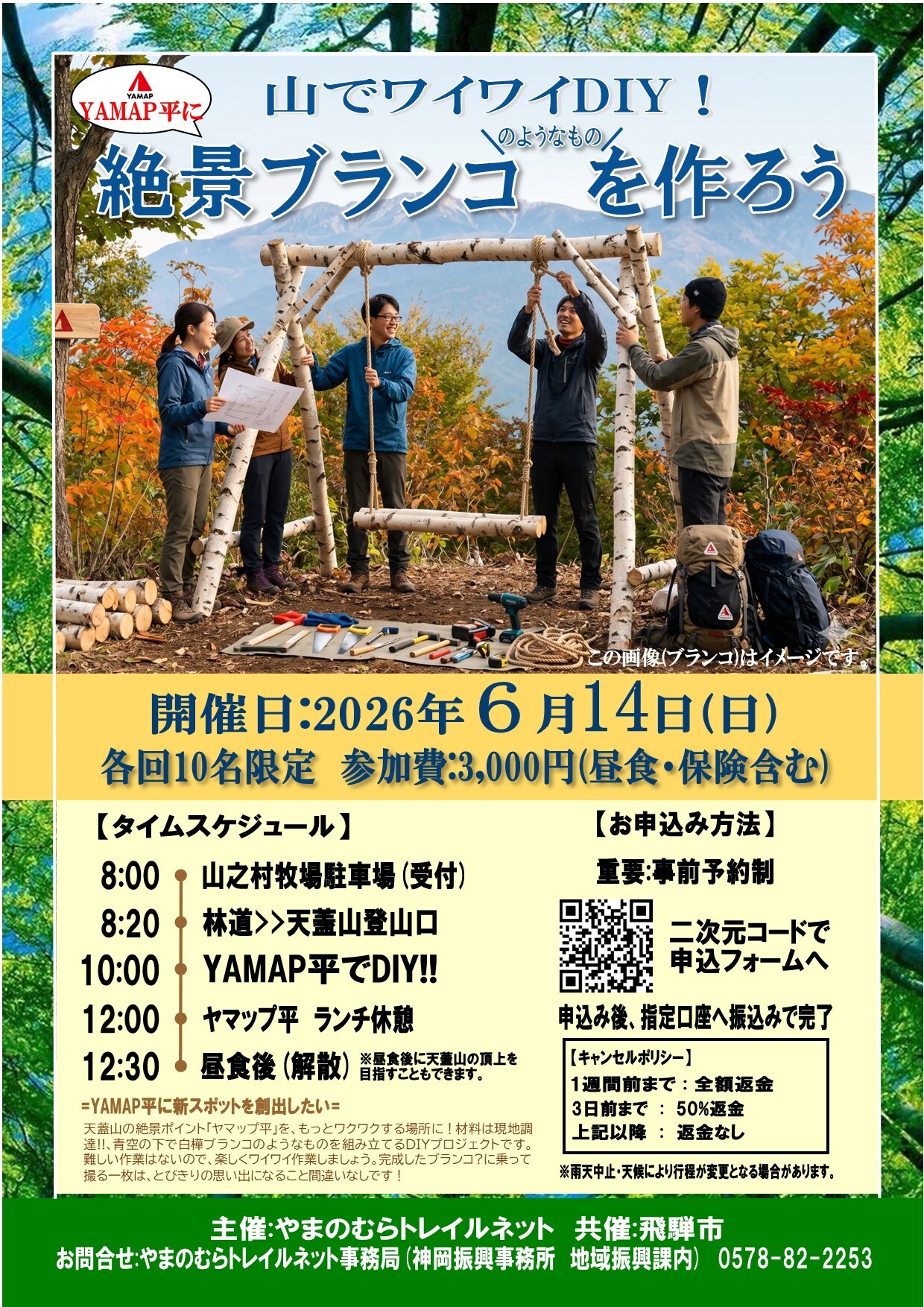山でワイワイDIY！天蓋山に絶景ブランコを作ろう