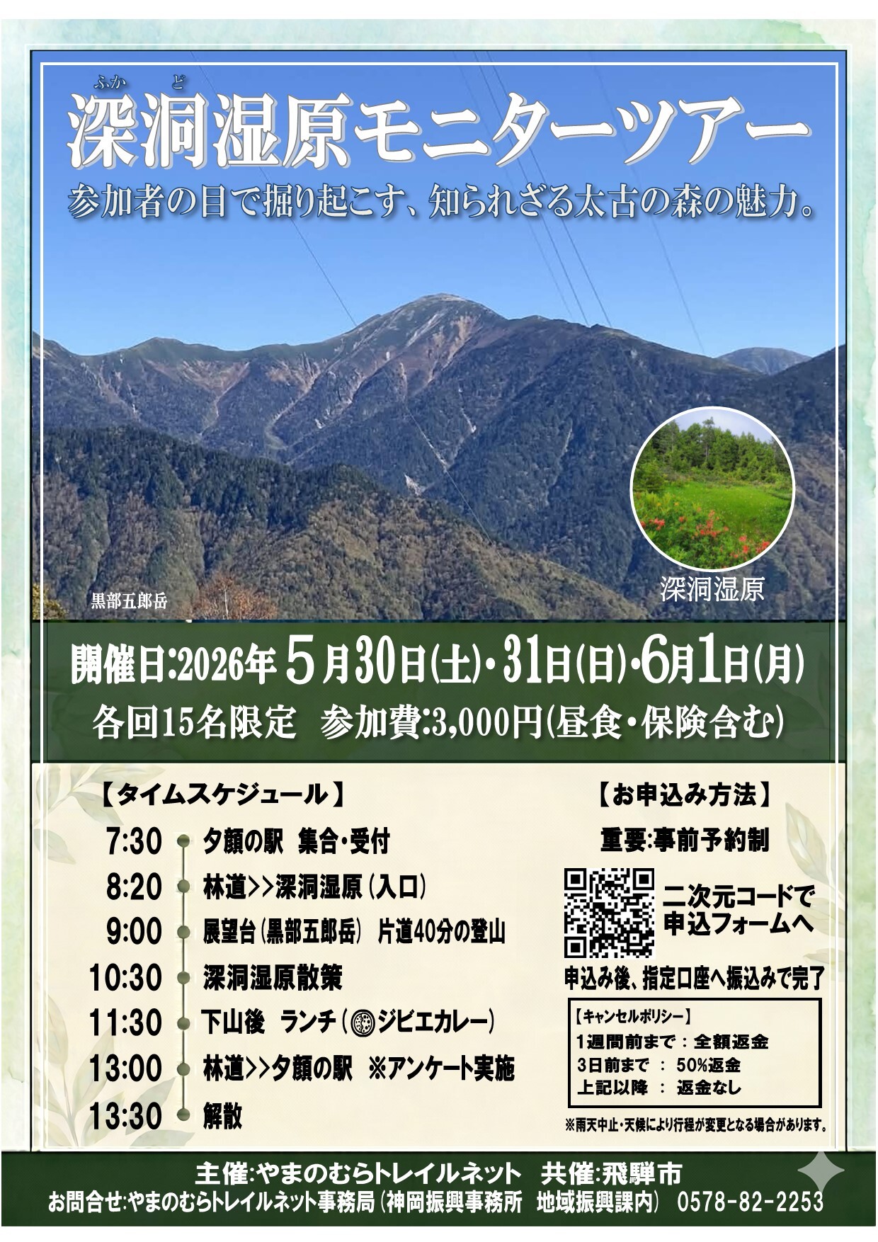 深洞湿原モニターツアー