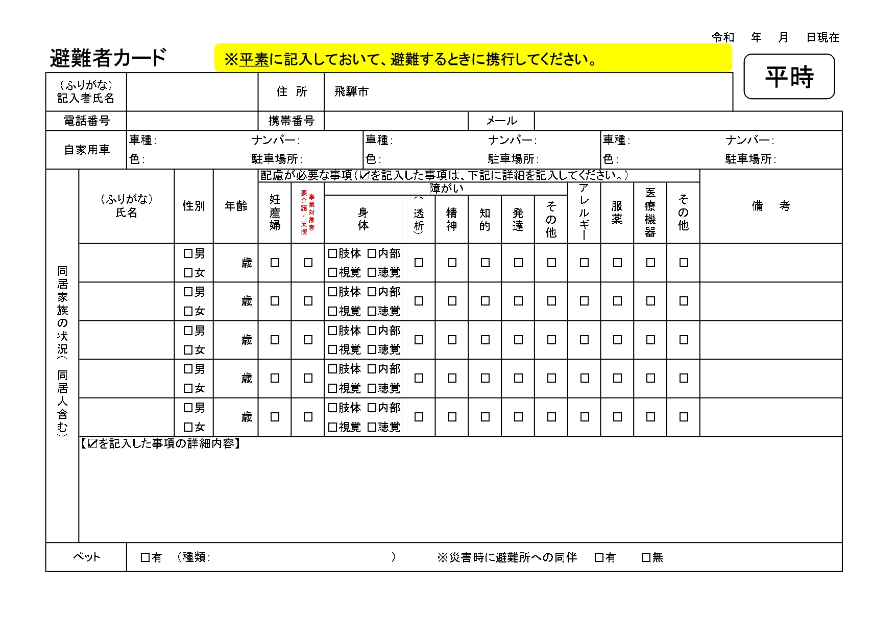 01_避難者カード