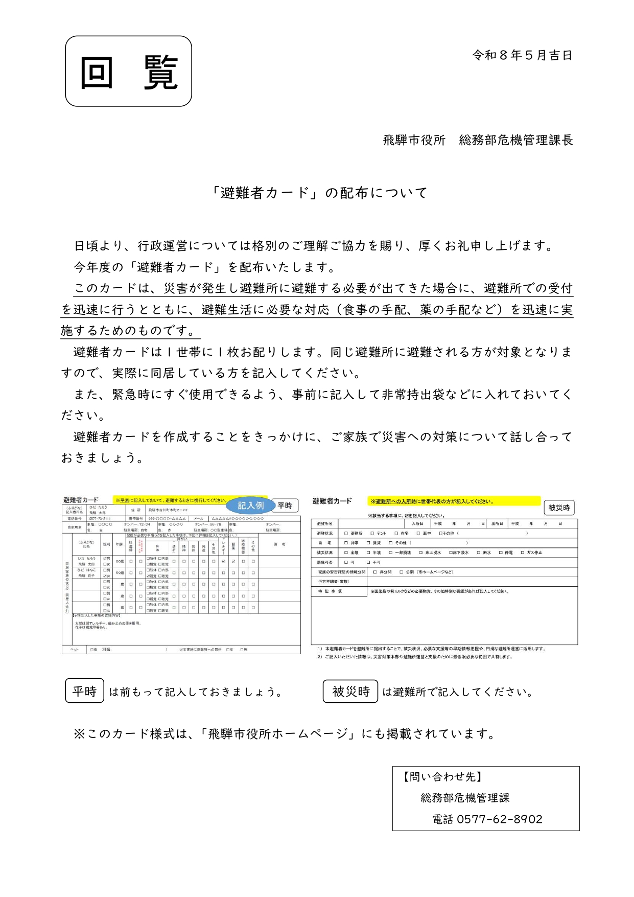 02_「避難者カード」の配布について