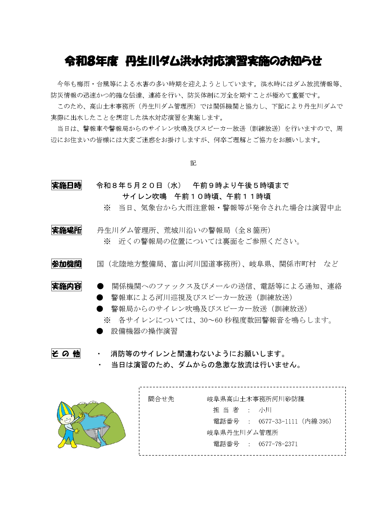 03_令和8年度丹生川ダム洪水対応演習実施のお知らせ
