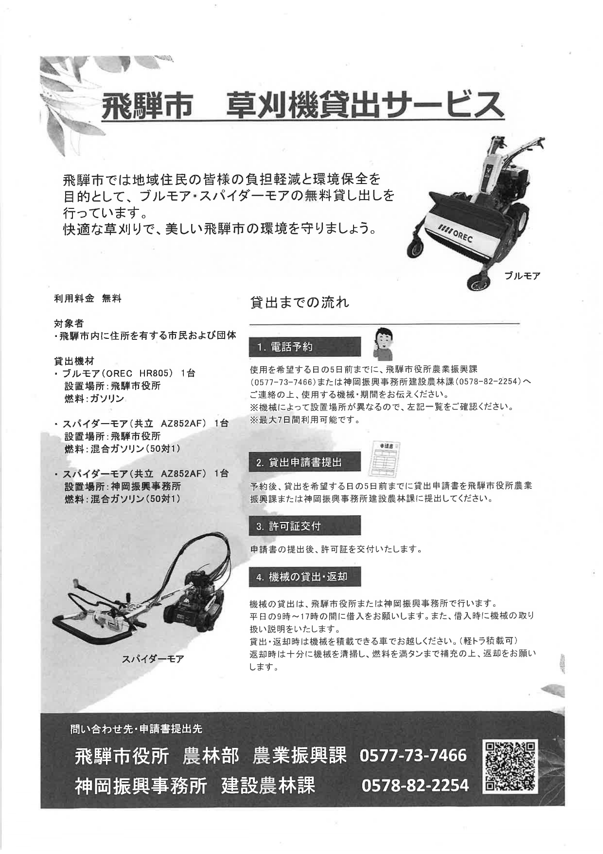 05_飛騨市　草刈機貸出サービス