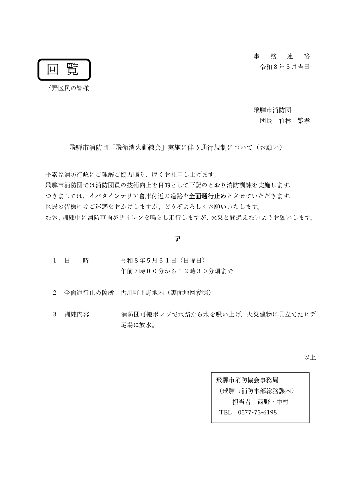 08_飛騨市消防団「飛衛消火訓練会」実施に伴う通行規制について（お願い）