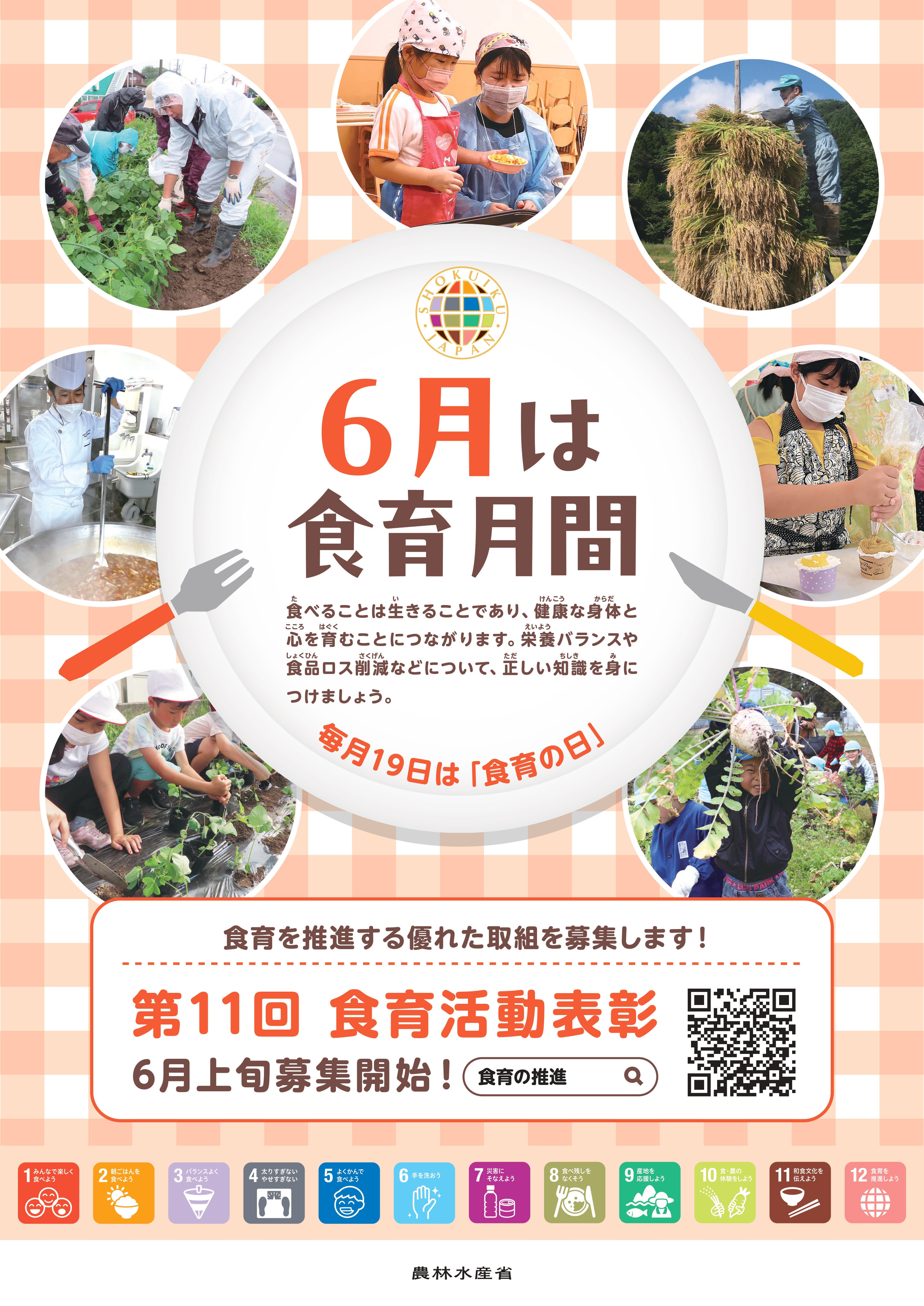 6月は食育月間