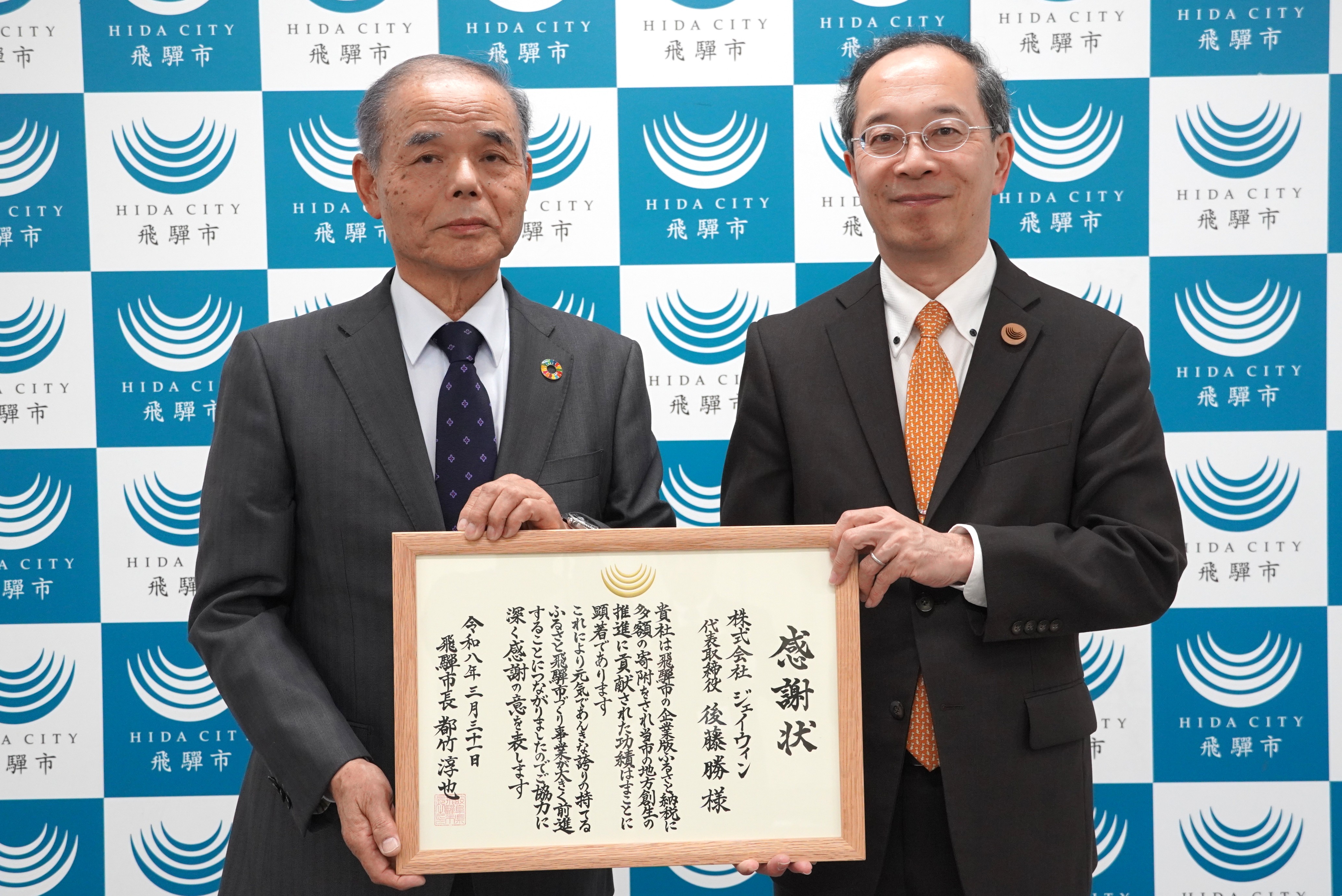 株式会社ジェイウィンから多額の寄附があり、感謝状を贈呈しました