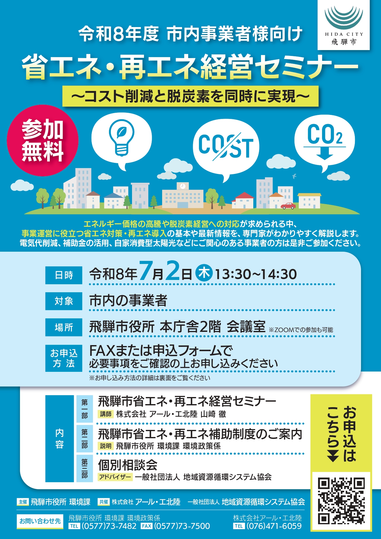 令和8年度 市内事業者向け 省エネ・再エネ経営セミナー
