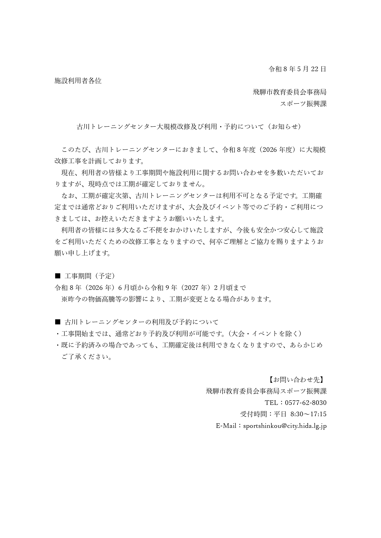 古川トレーニングセンター大規模改修および利用・予約について