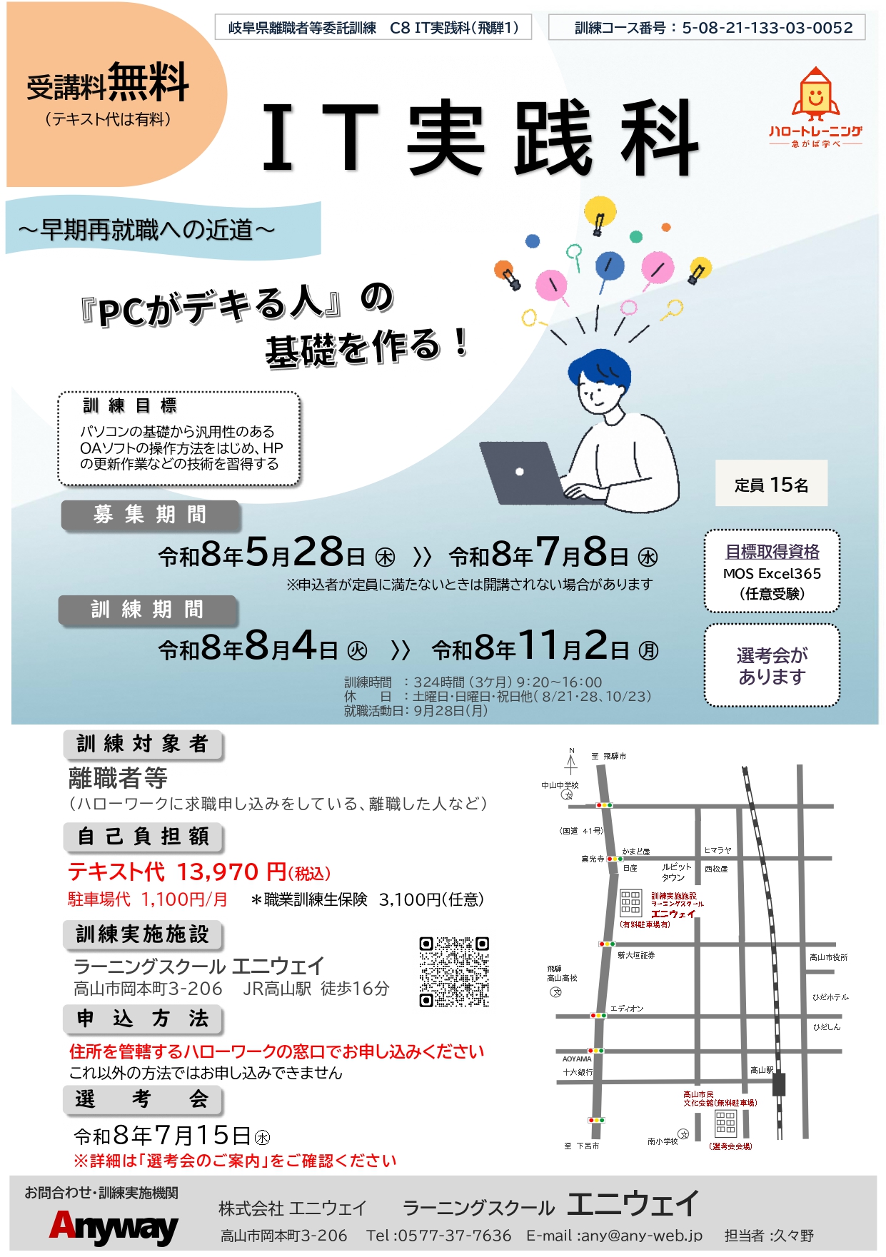 岐阜県離職者等委託訓練 IT実践科