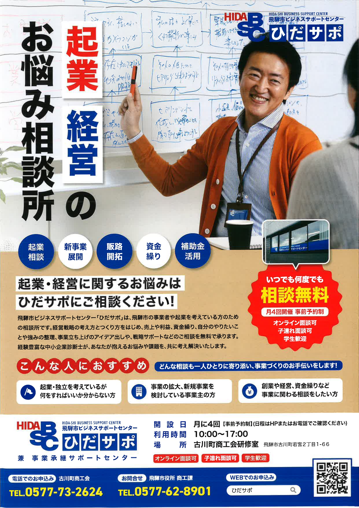 02 ひだサポ 起業、経営のお悩み相談所