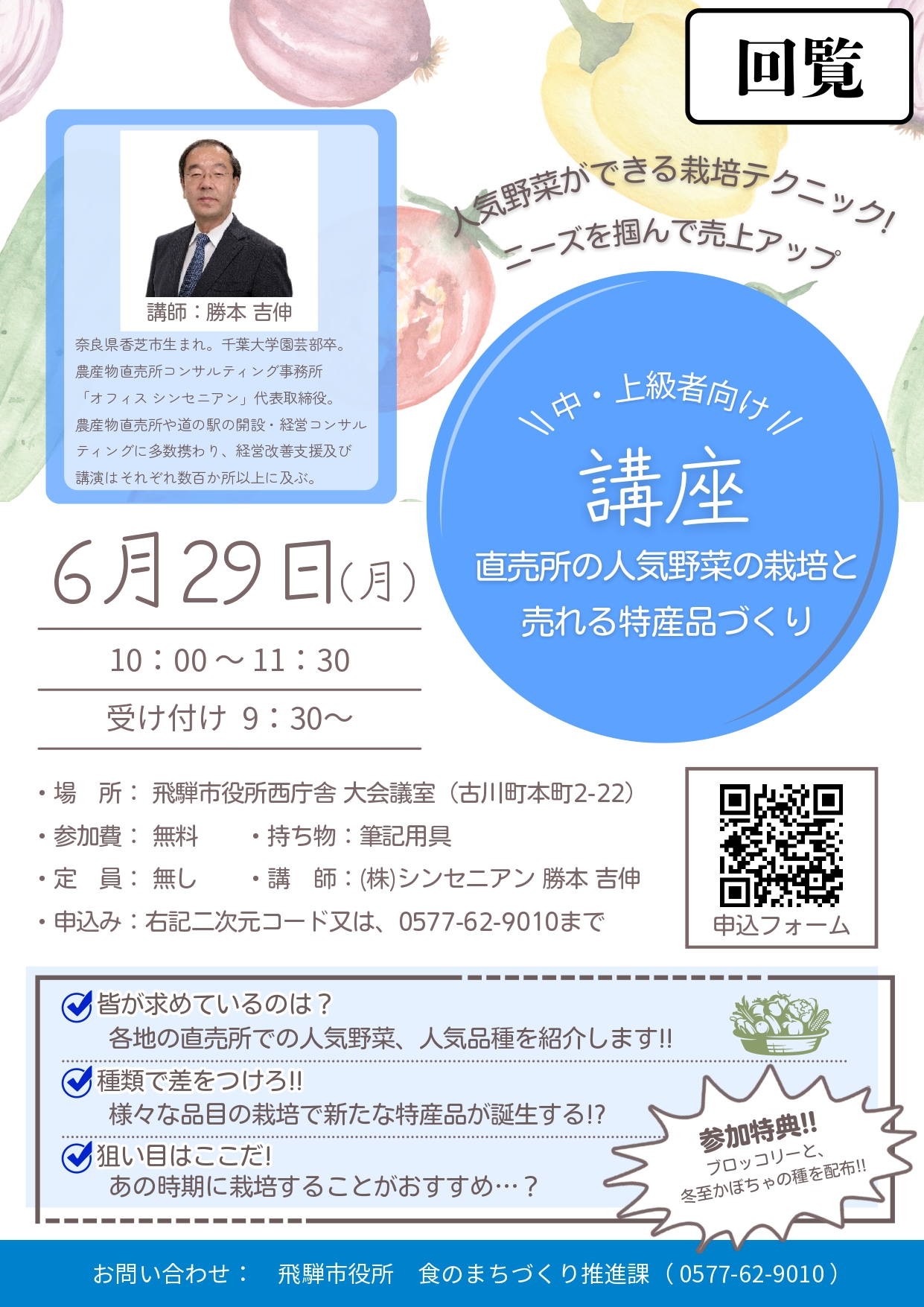 11 中・上級者向け講座 直売所の人気野菜の栽培と売れる特産品作り