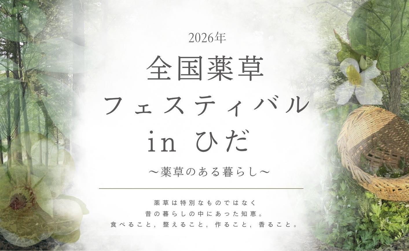 全国薬草フェスティバル