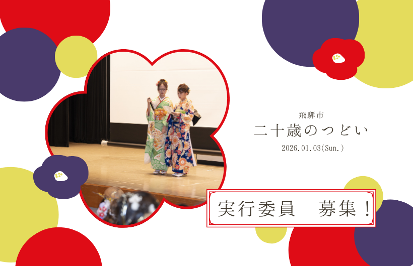 令和9年飛騨市二十歳のつどい 実行委員募集