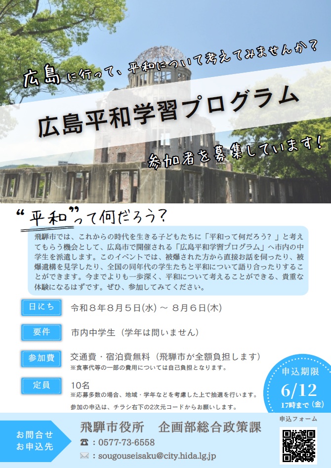 広島平和学習プログラムチラシ表