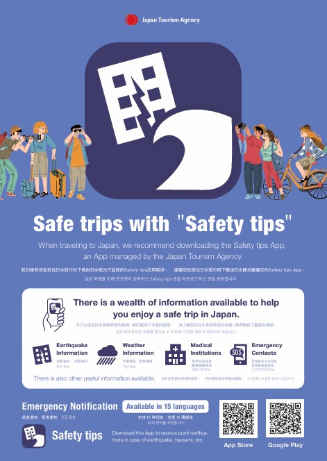多言語プッシュ型情報発信アプリ　SAFETY　TIPS（観光庁）