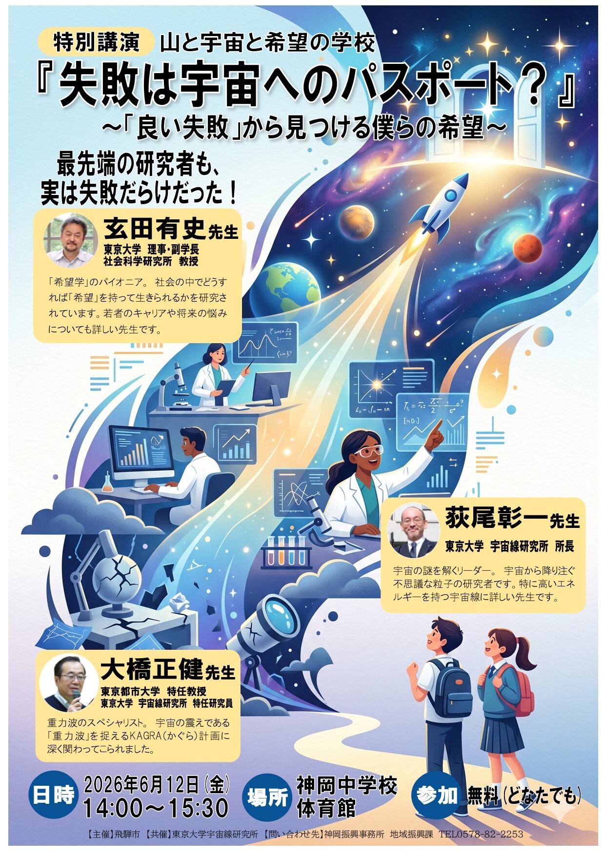 山と宇宙の希望の学校