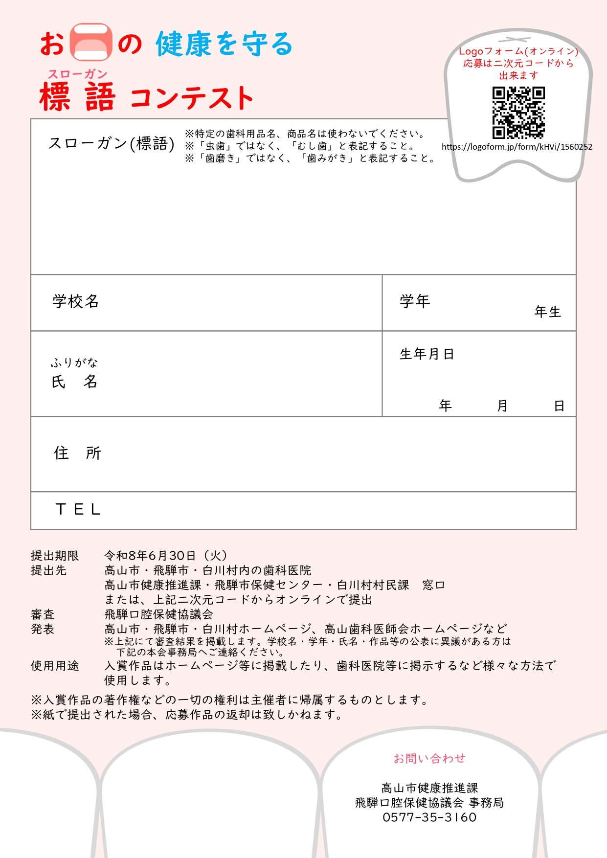 お口の健康を守るスローガン（標語）大募集！応募用紙