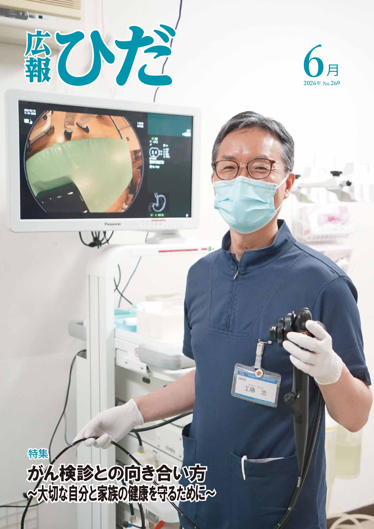 広報ひだ 2026年6月号