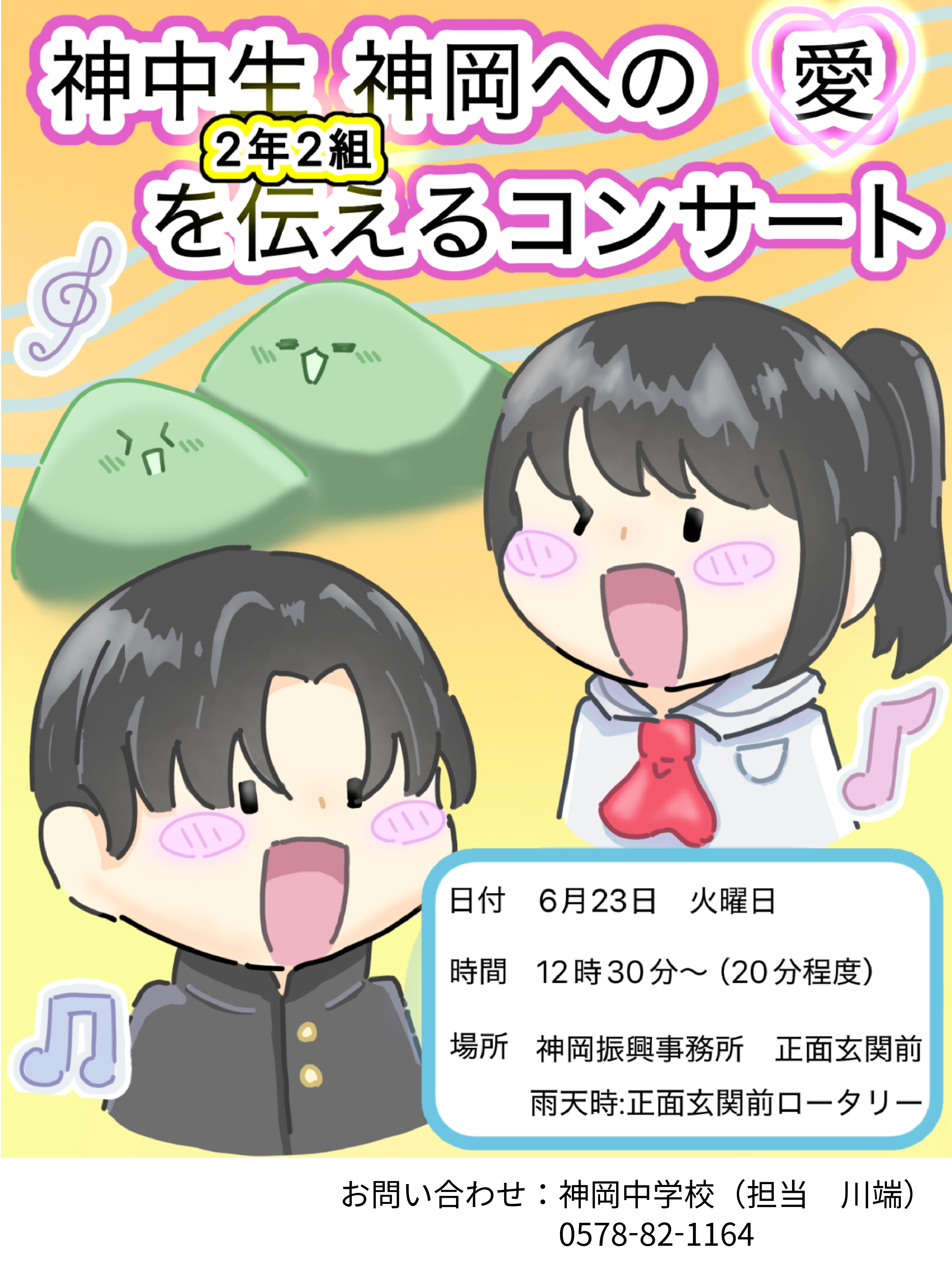 神岡へ愛を伝えるコンサートポスター