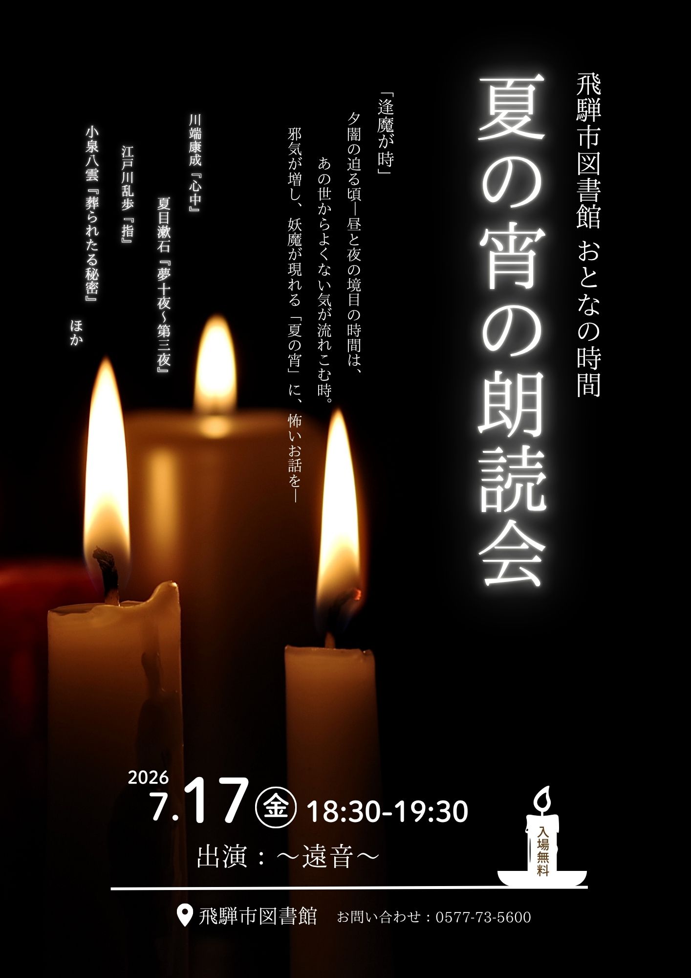 飛騨市図書館イベント　夏の宵の朗読会ポスター