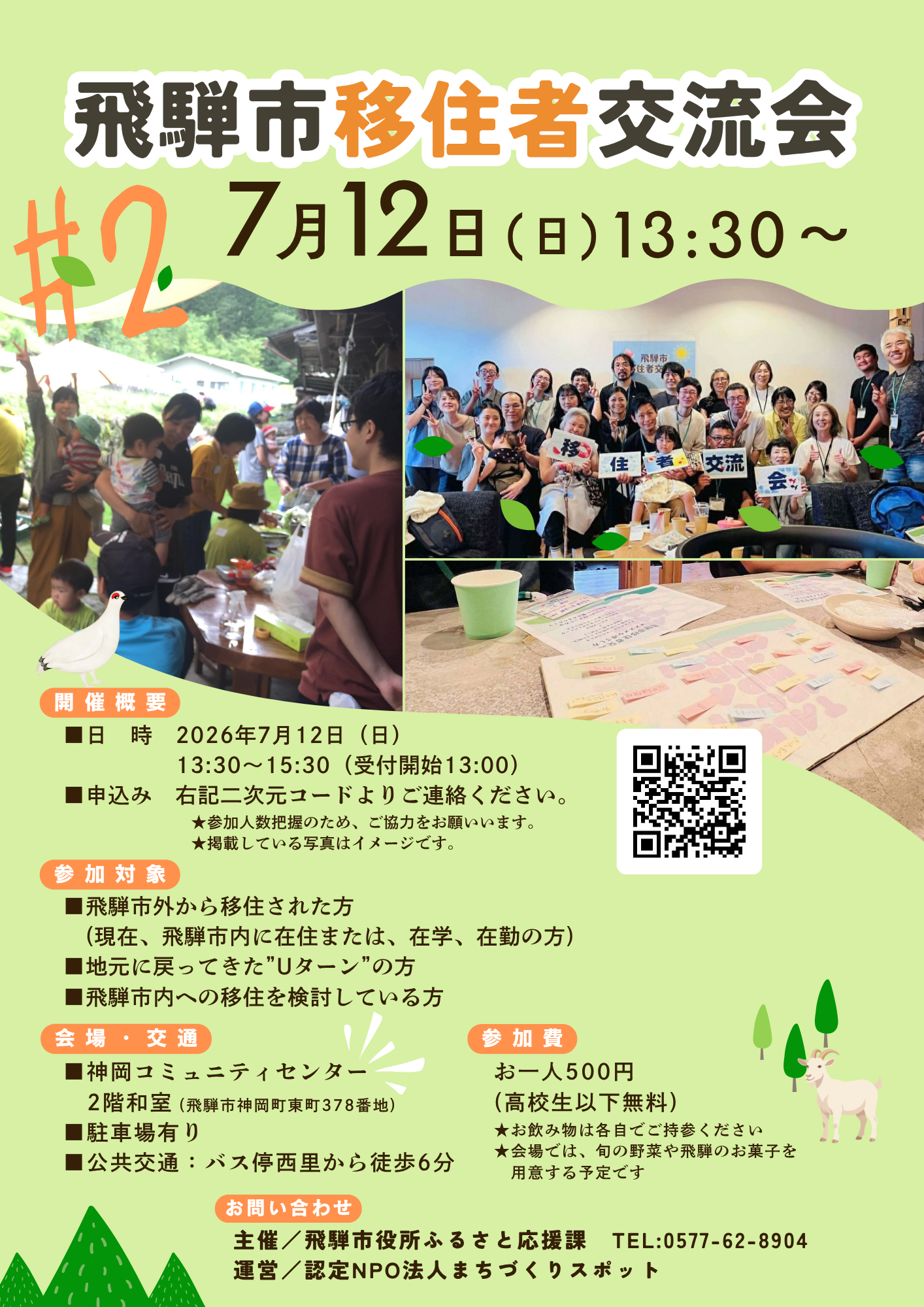 飛騨市移住者交流会チラシ