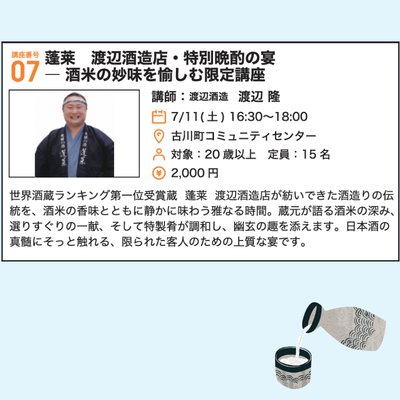 蓬莱　渡辺酒造・特別晩酌の宴