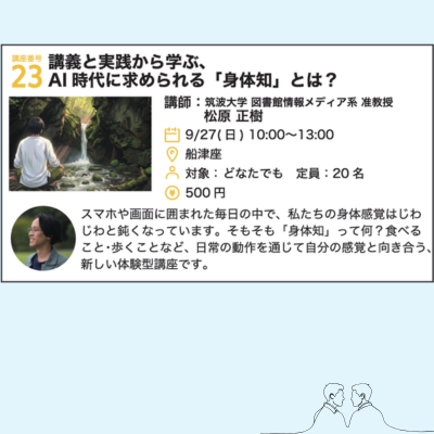 講義と実践から学ぶ、AI時代に求められる「身体知」とは
