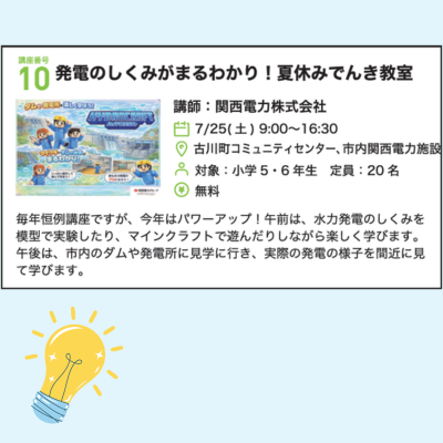 発電のしくみがまるわかり！夏休みでんき教室