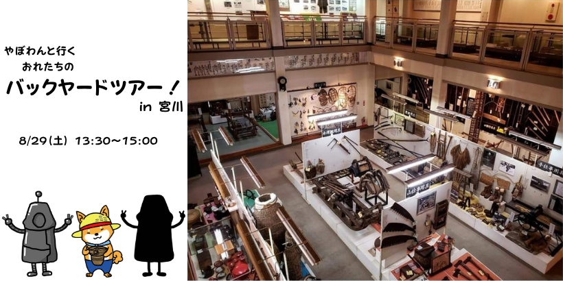 やぼわんと行く おれたちのバックヤードツアー!in宮川
