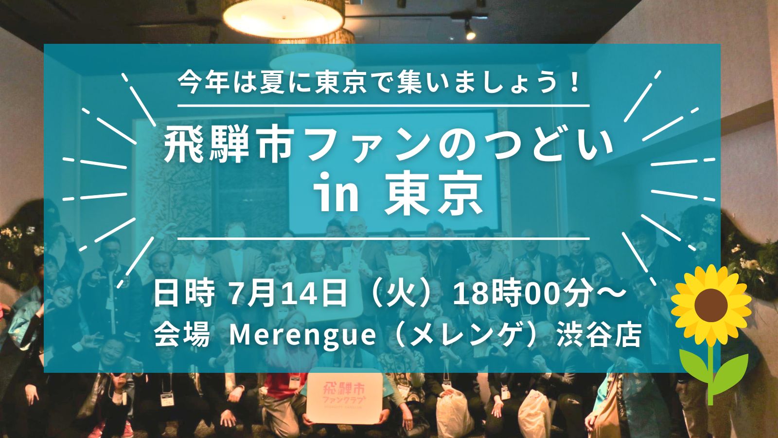 飛騨市ファンの集いin東京