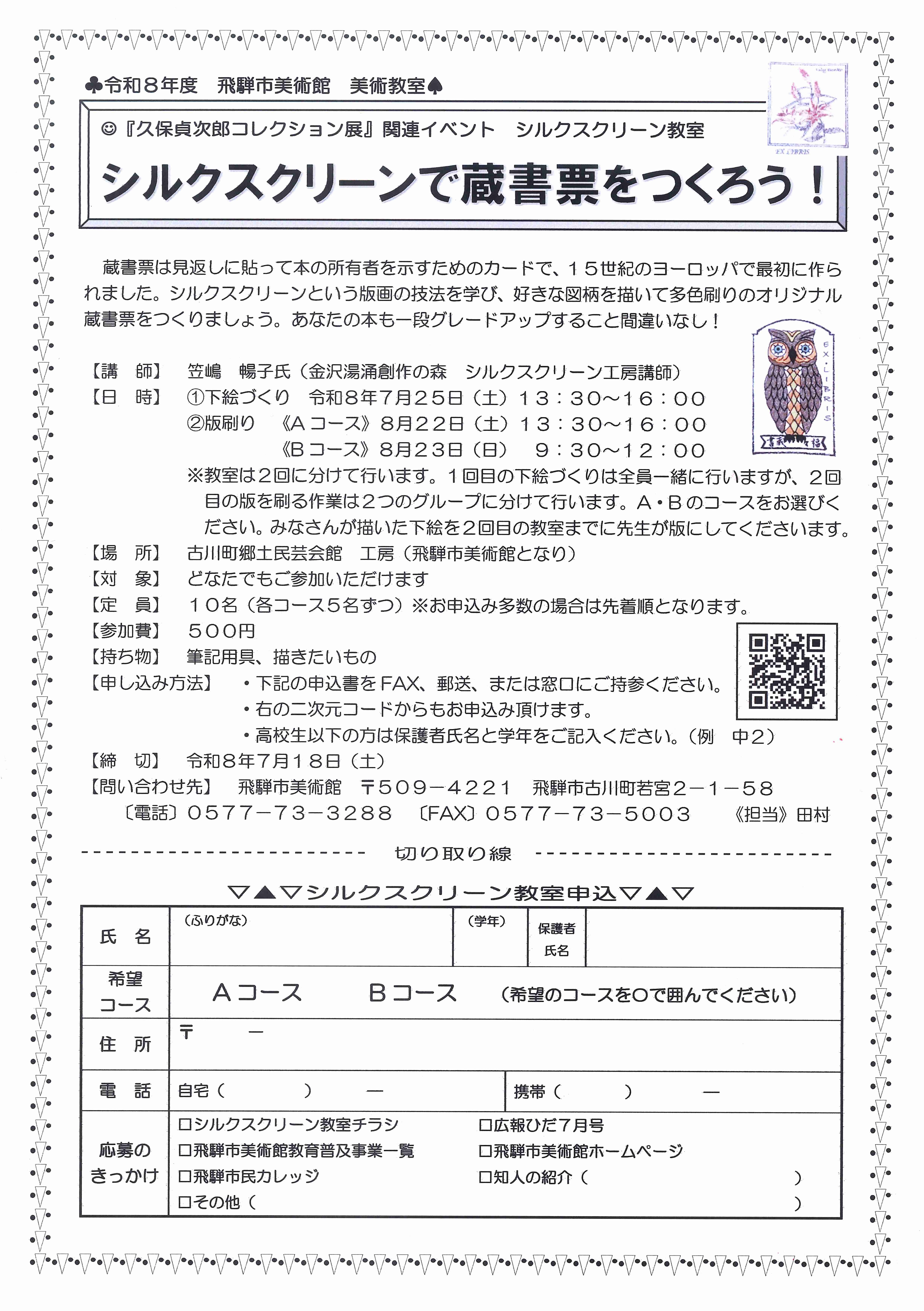 シルクスクリーンで蔵書票をつくろう!