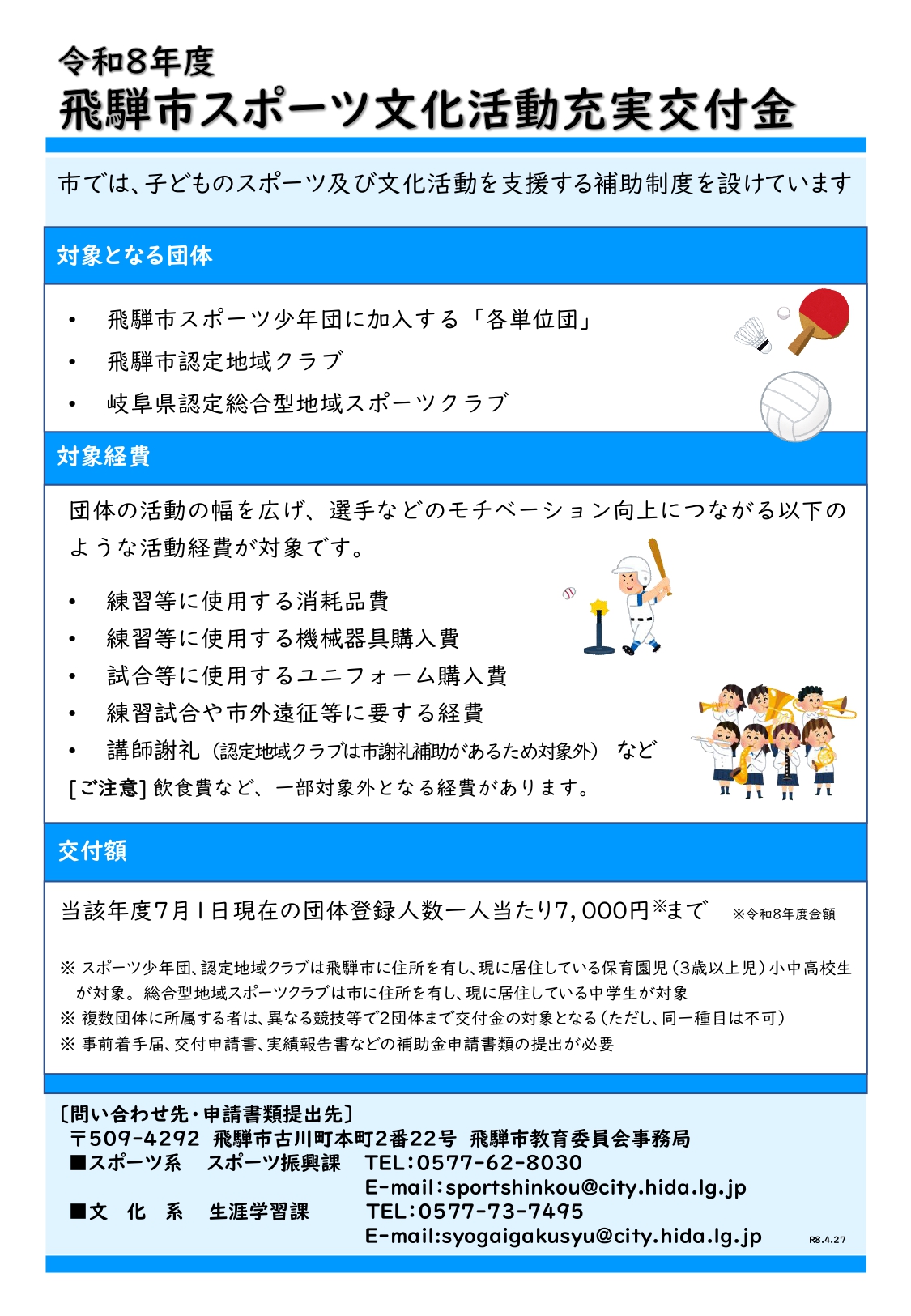 令和8年度 飛騨市スポーツ文化活動充実交付金