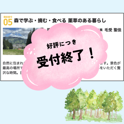 森で学ぶ・摘む・食べる 薬草のある暮らし