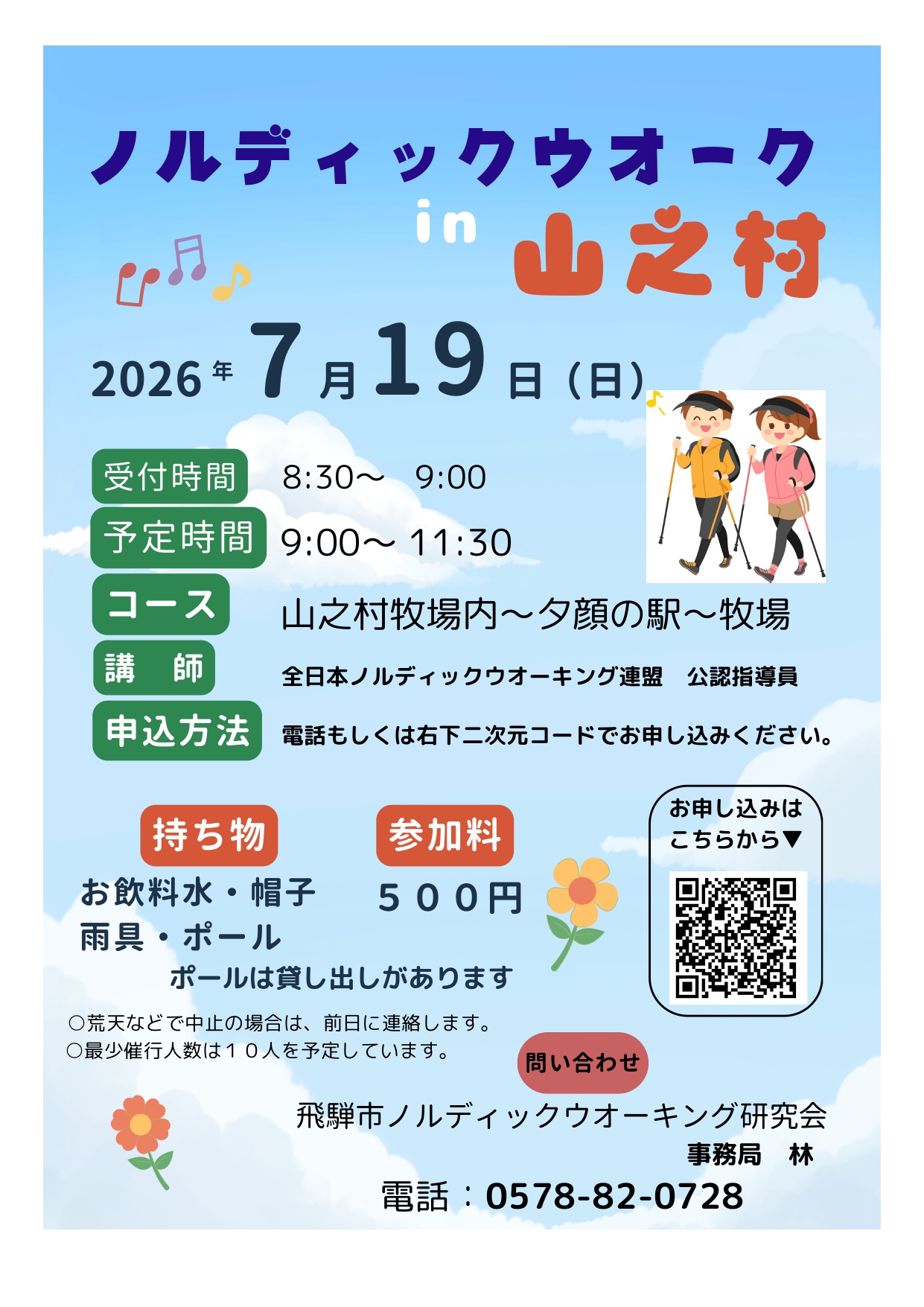 【市民掲示板】ノルディックウオーク in 山之村