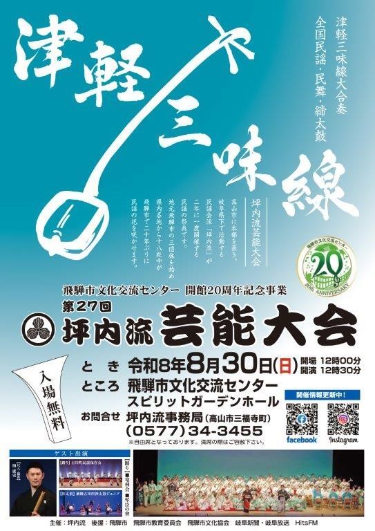 【市民掲示板】第27回 坪内流芸能大会