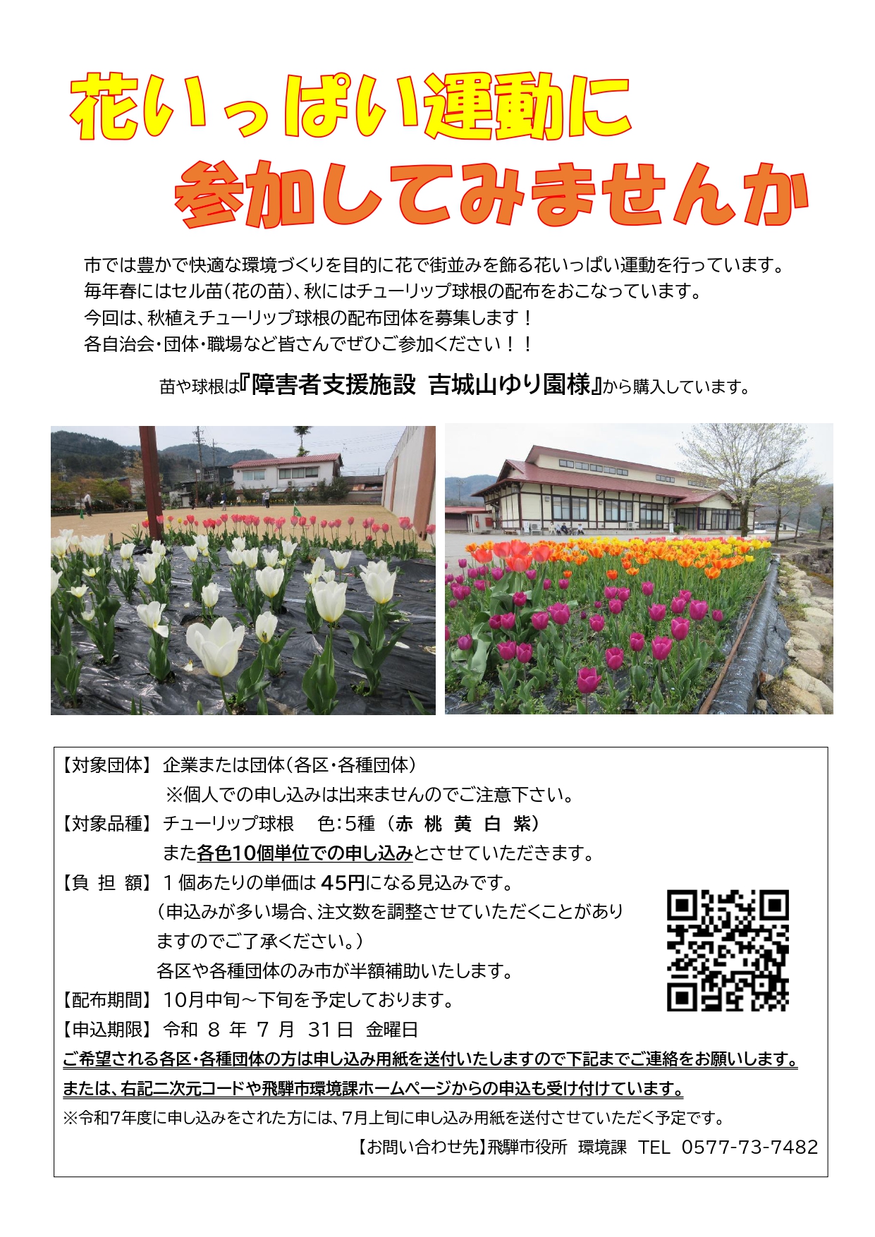 花いっぱい運動に参加してみませんか