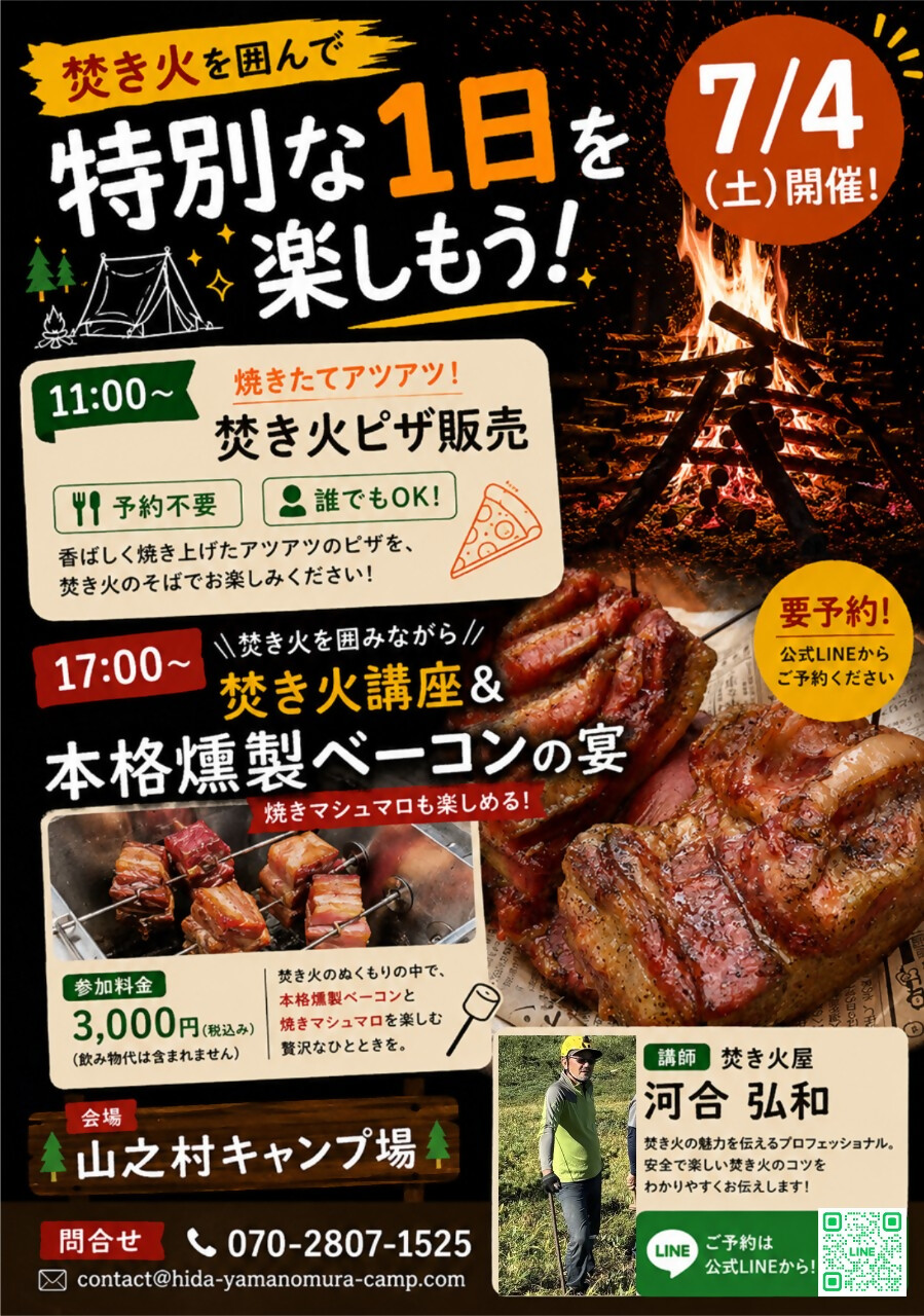 【市民掲示板】山之村焚き火イベント