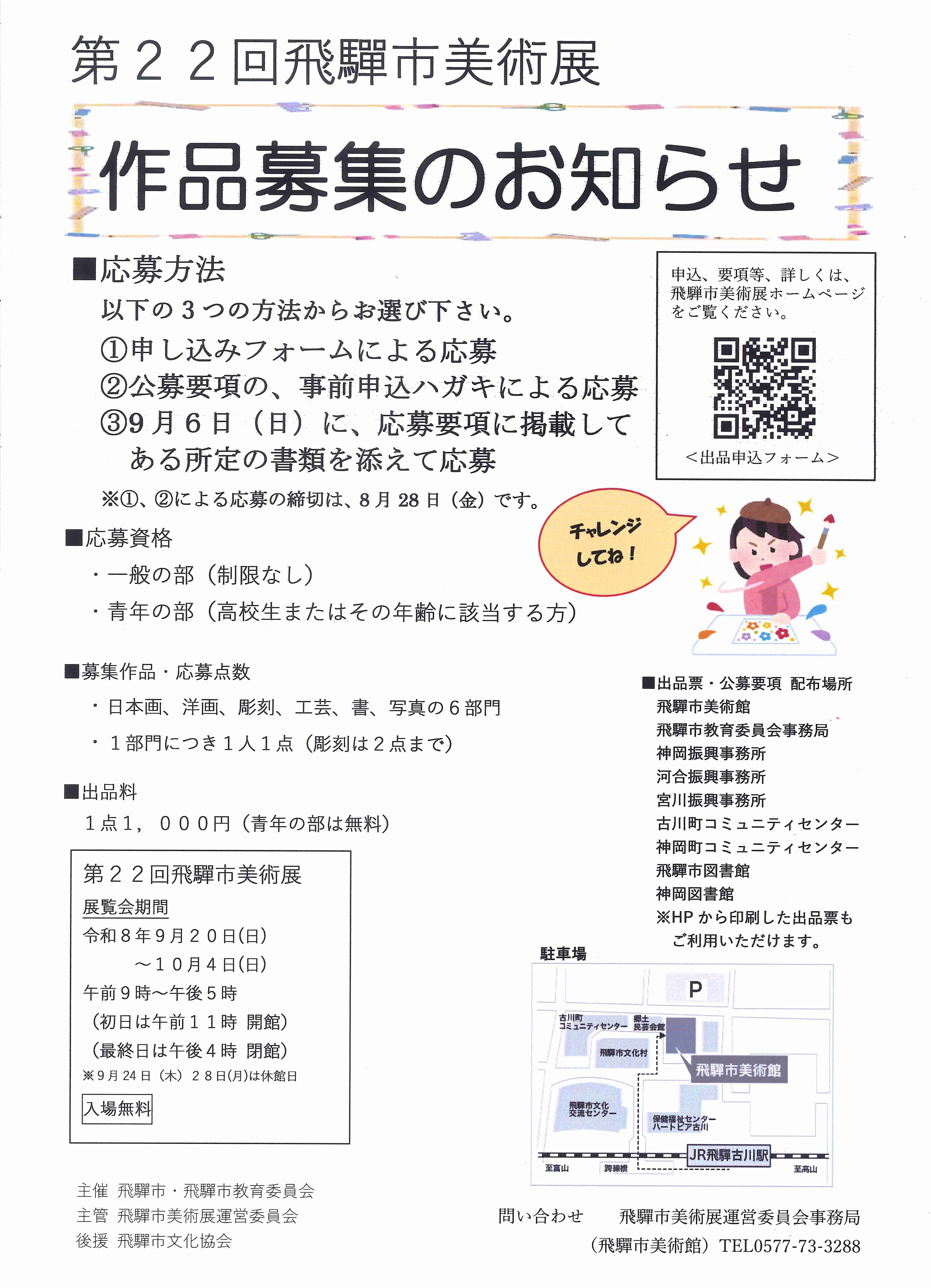 第22回飛騨市美術展作品募集のお知らせ