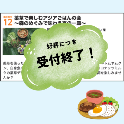 薬草で楽しむアジアごはんの会
