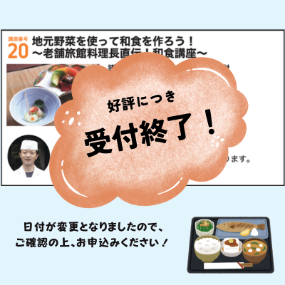 地元野菜を使って和食を作ろう！