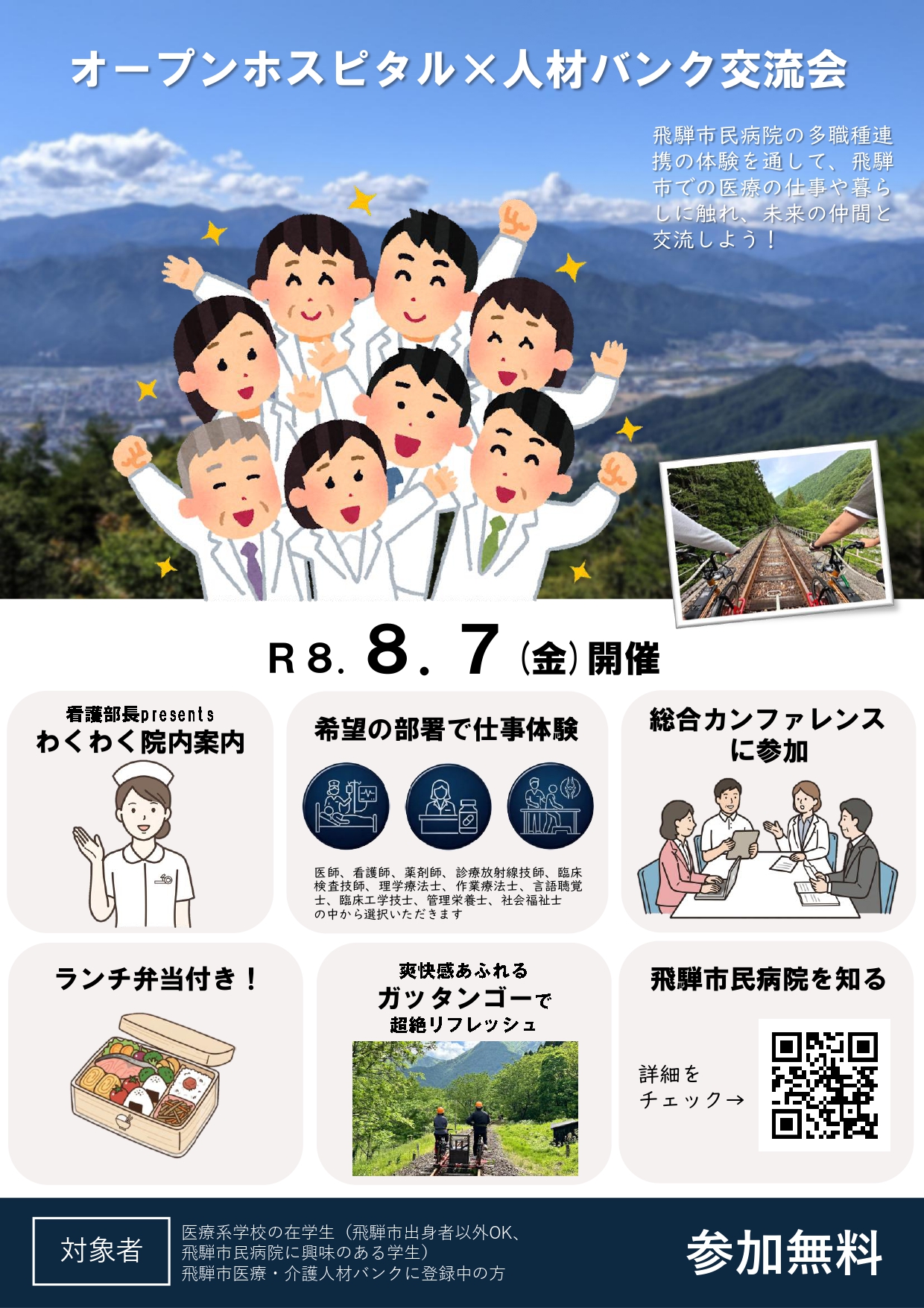 「オープンホスピタル×人材バンク交流会」チラシ表