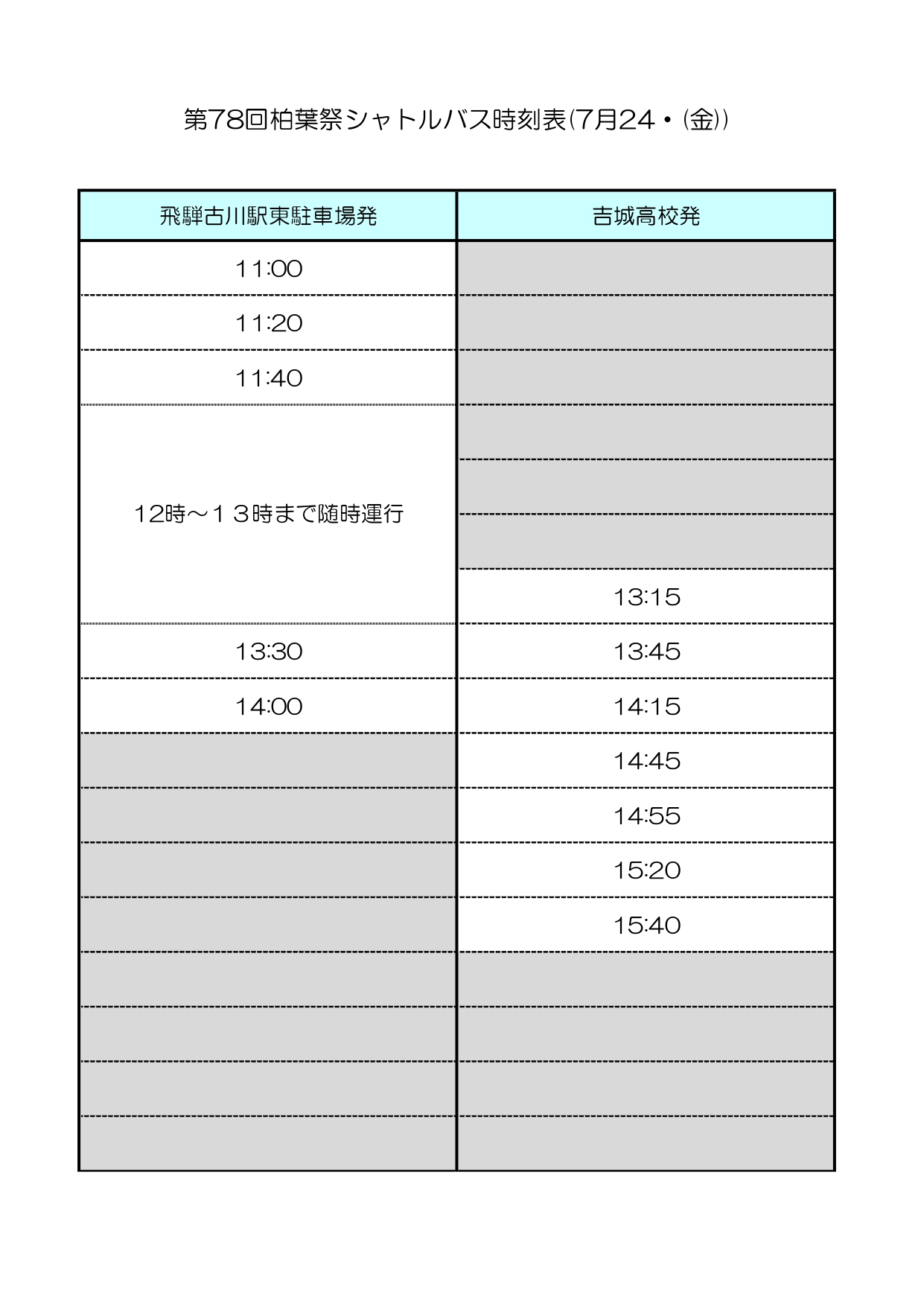 シャトルバス運行表（7月24日）