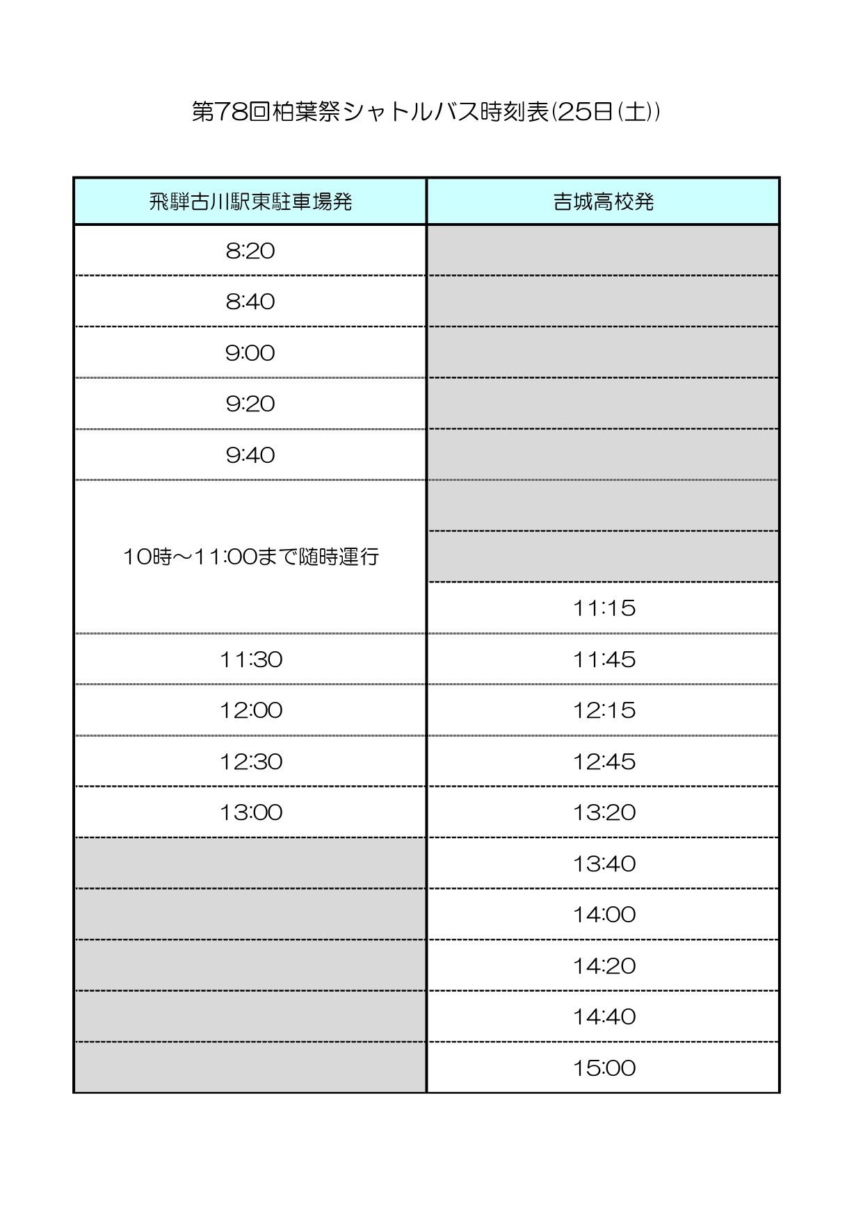 シャトルバス運行表（7月25日）