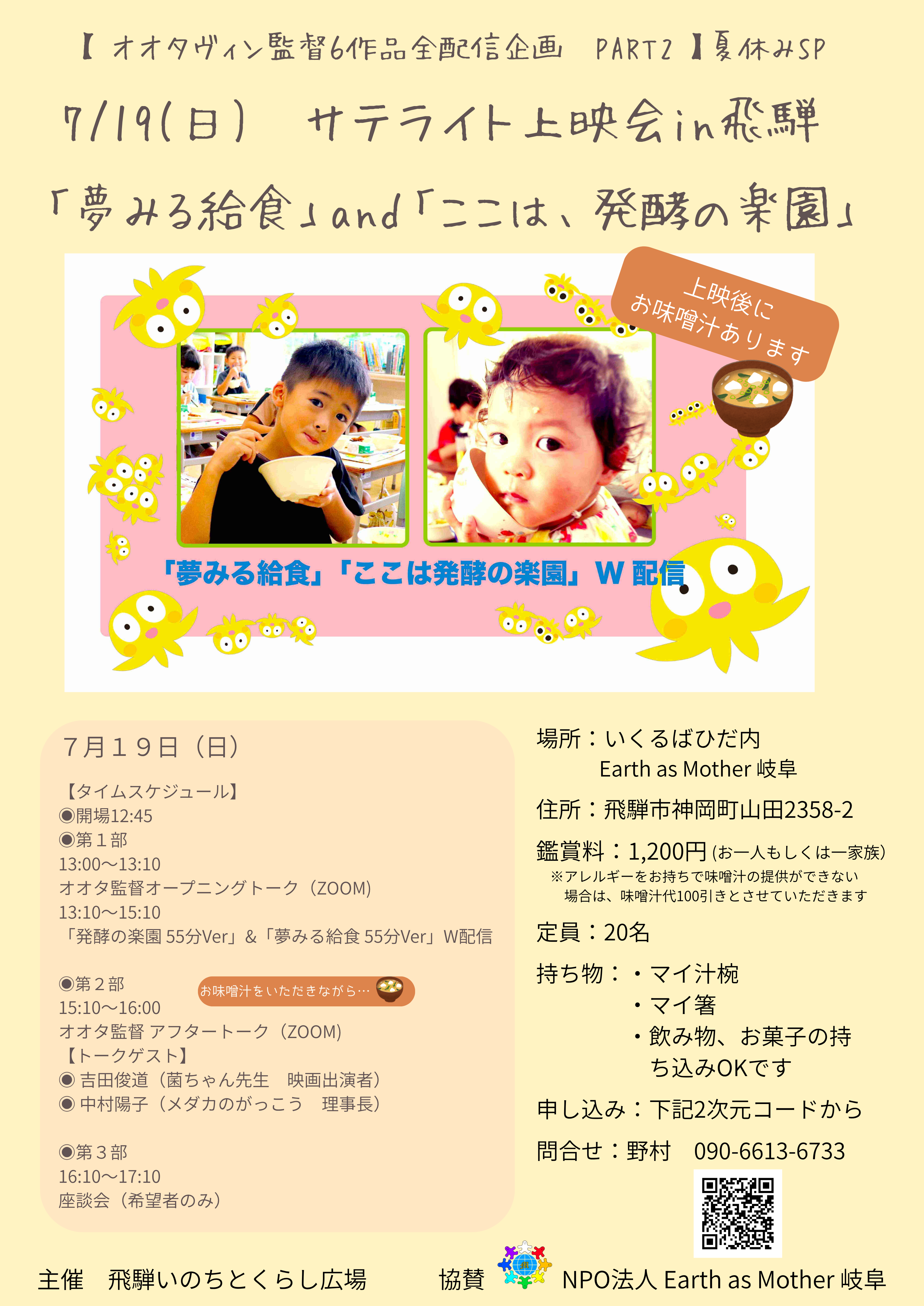 【市民掲示板】夏休みスペシャル企画「夢みる給食」＆「ここは、発酵の楽園」W上映会