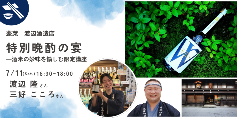 蓬莱 渡辺酒造店・特別晩酌の宴―酒米の妙味を愉しむ限定講座