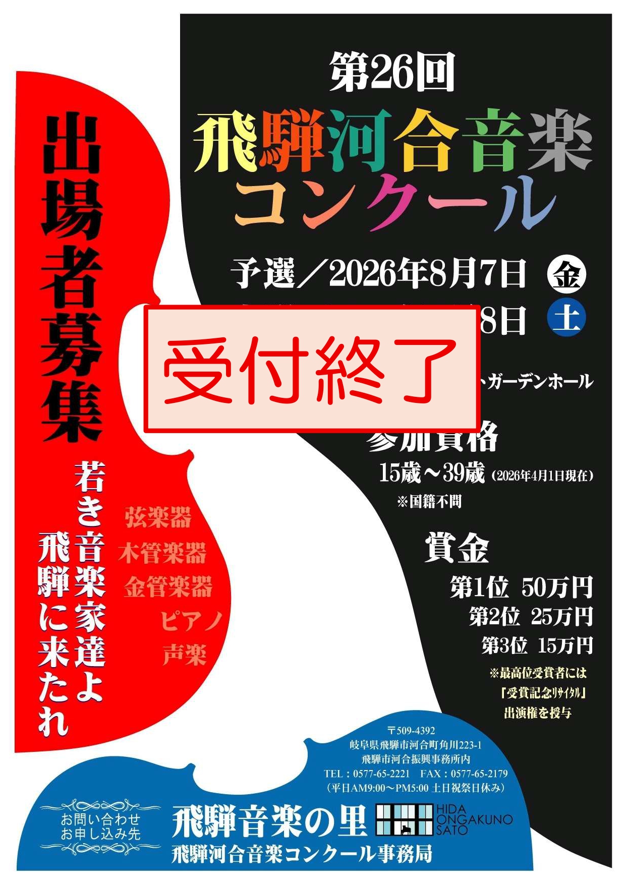 【受付終了】第26回飛騨河合音楽コンクール