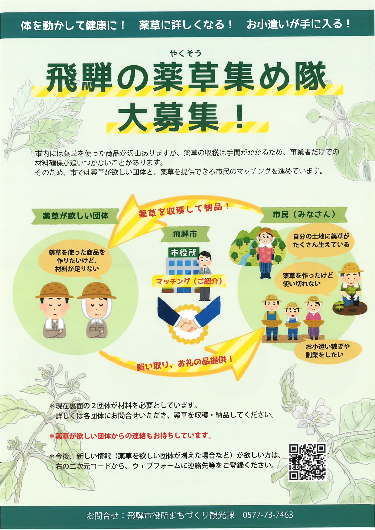 06_飛騨の薬草集め隊大募集！