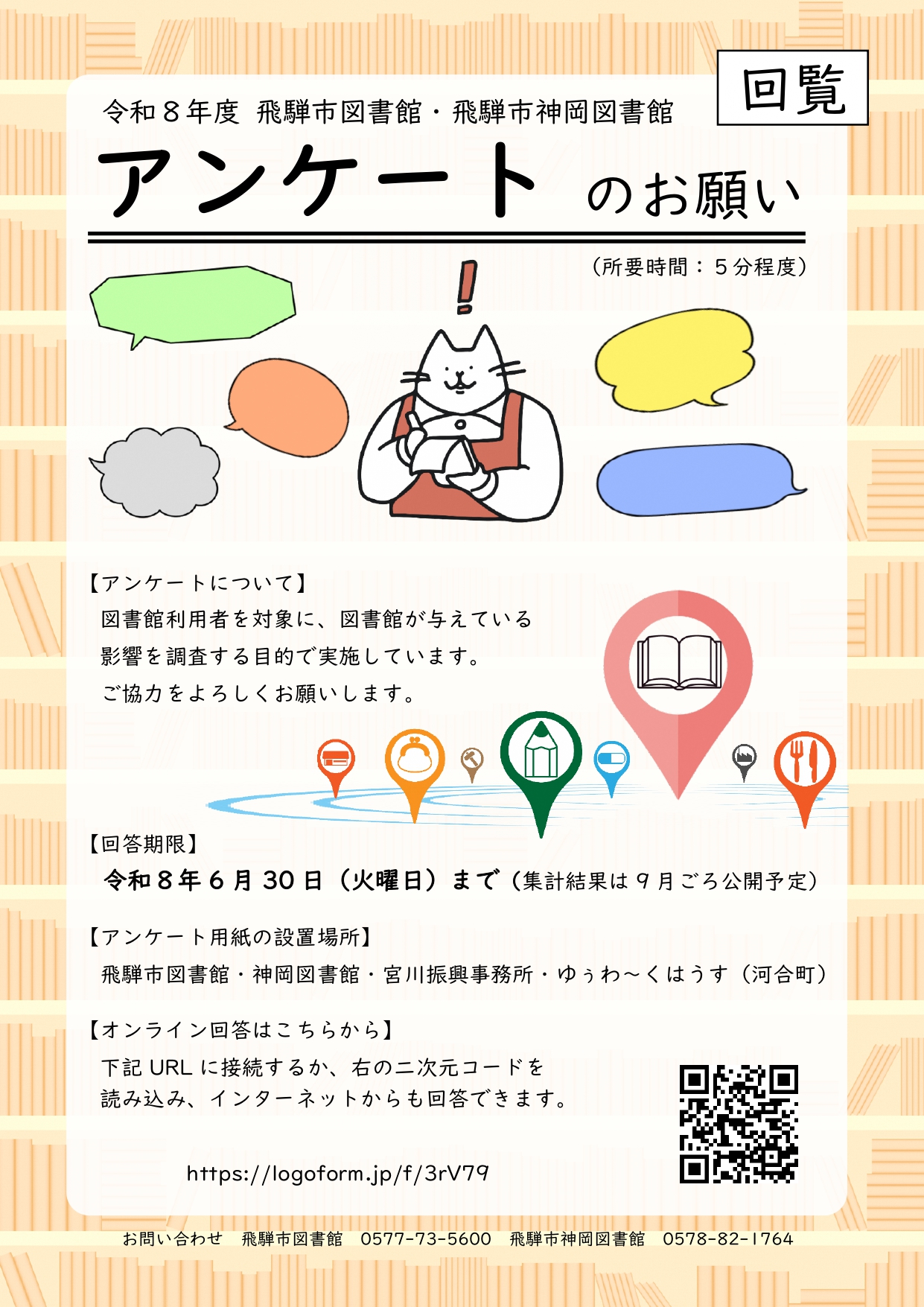 07_令和8年度　図書館アンケートのお願い