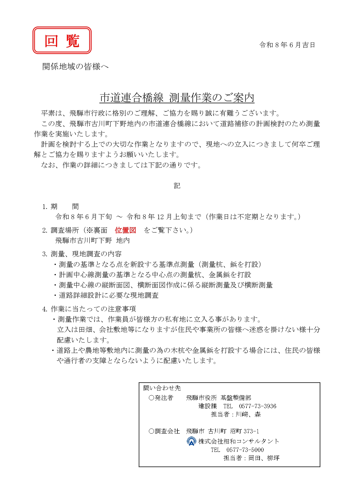 10_市道連合橋線　測量作業のご案内