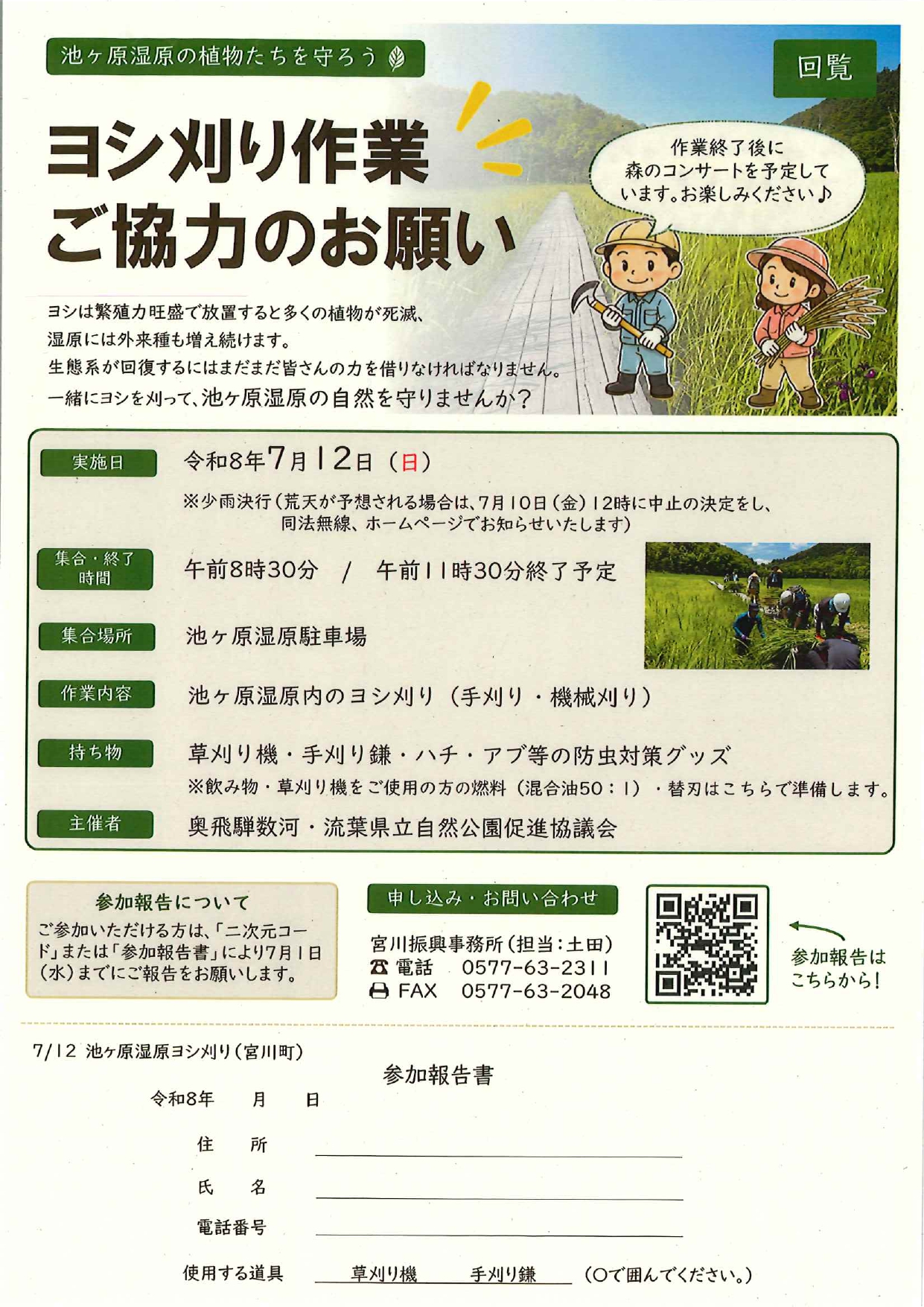 14_ヨシ刈りのお願い