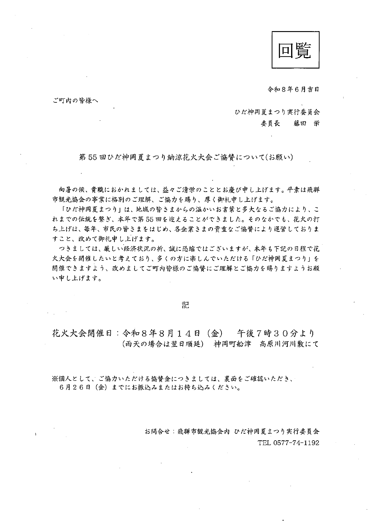 15_ご町内の皆様へ　第55回ひだ神岡夏まつり納涼花火大会ご協賛について（お願い）